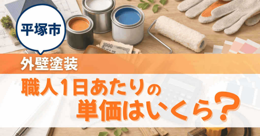 平塚市で職人1日単価を比較したイメージ