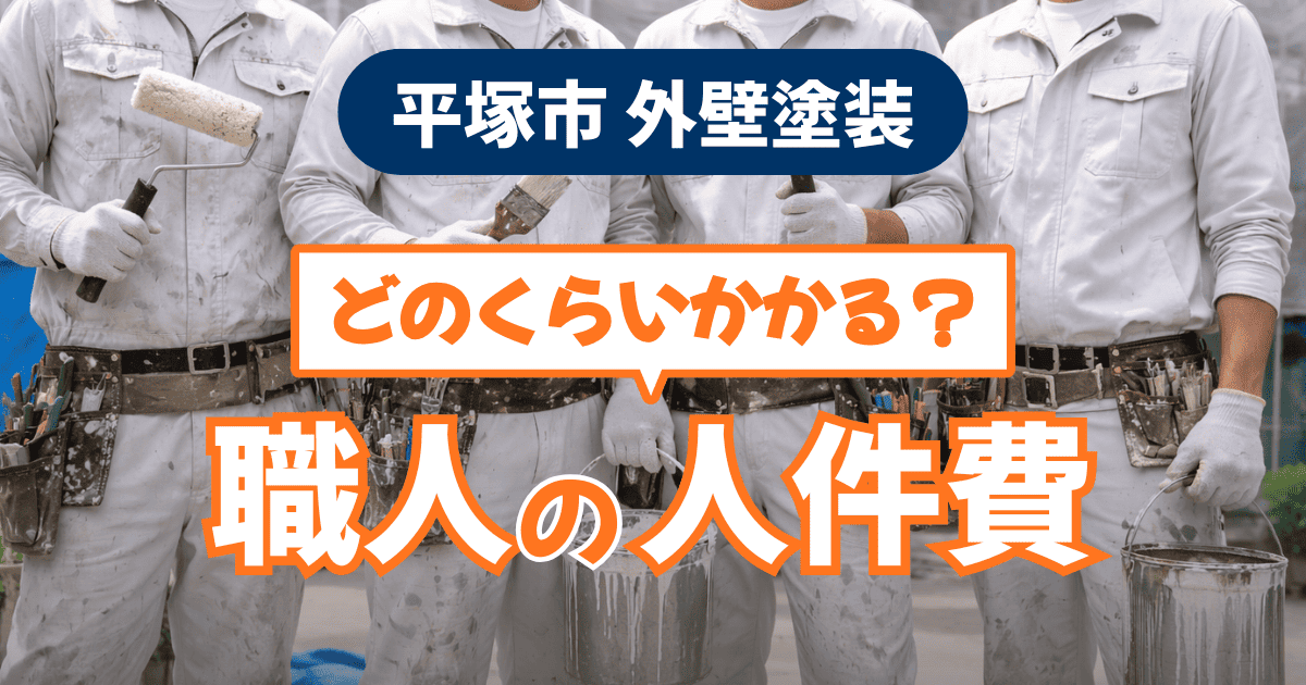 平塚市で外壁塗装にかかる職人人件費の目安イメージ
