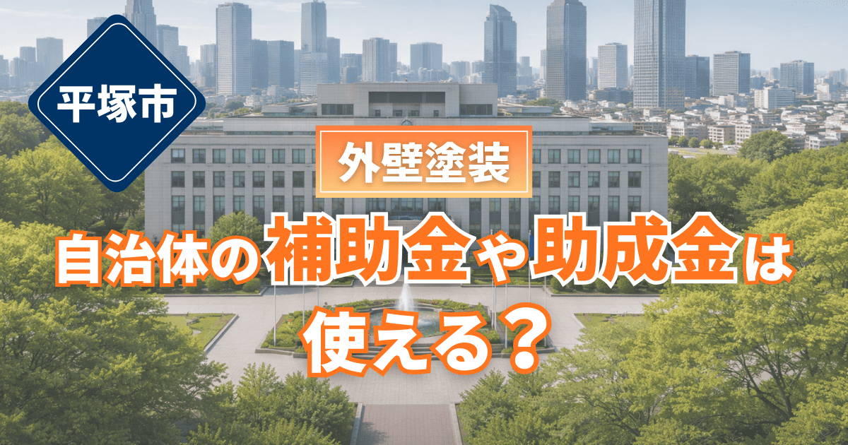 平塚市で外壁塗装補助金の可否を確認するイメージ