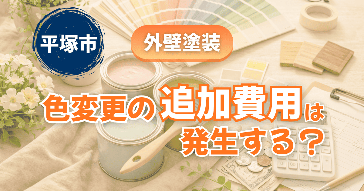 平塚市で色変更時の追加費用有無を整理したイメージ