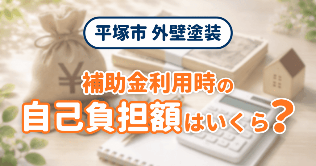 平塚市で補助金利用時の自己負担額を示すイメージ