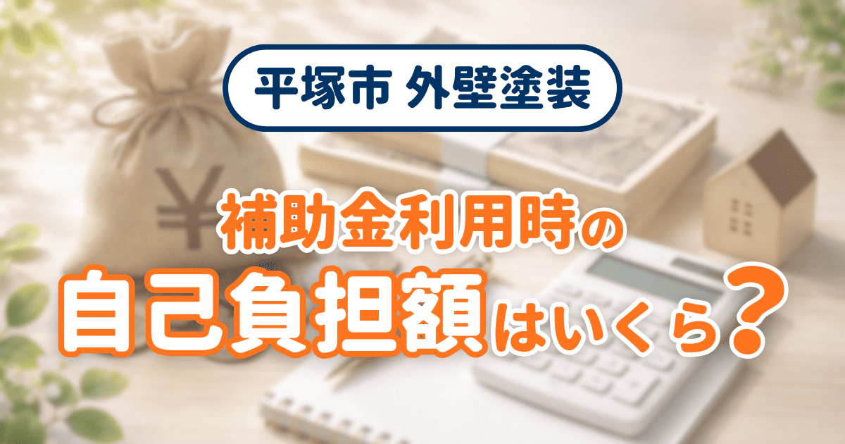 平塚市で補助金利用時の自己負担額を示すイメージ