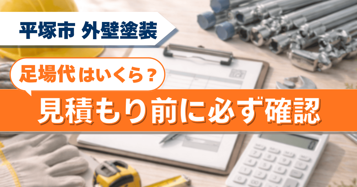 平塚市の外壁塗装で足場代の扱いを解説するイメージ