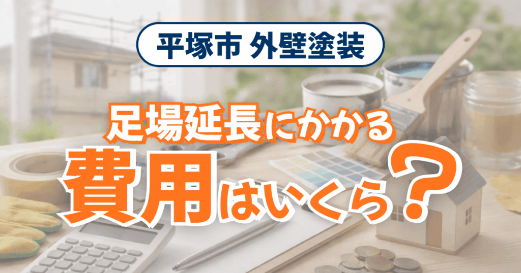 平塚市で足場延長時の費用目安を示すイメージ