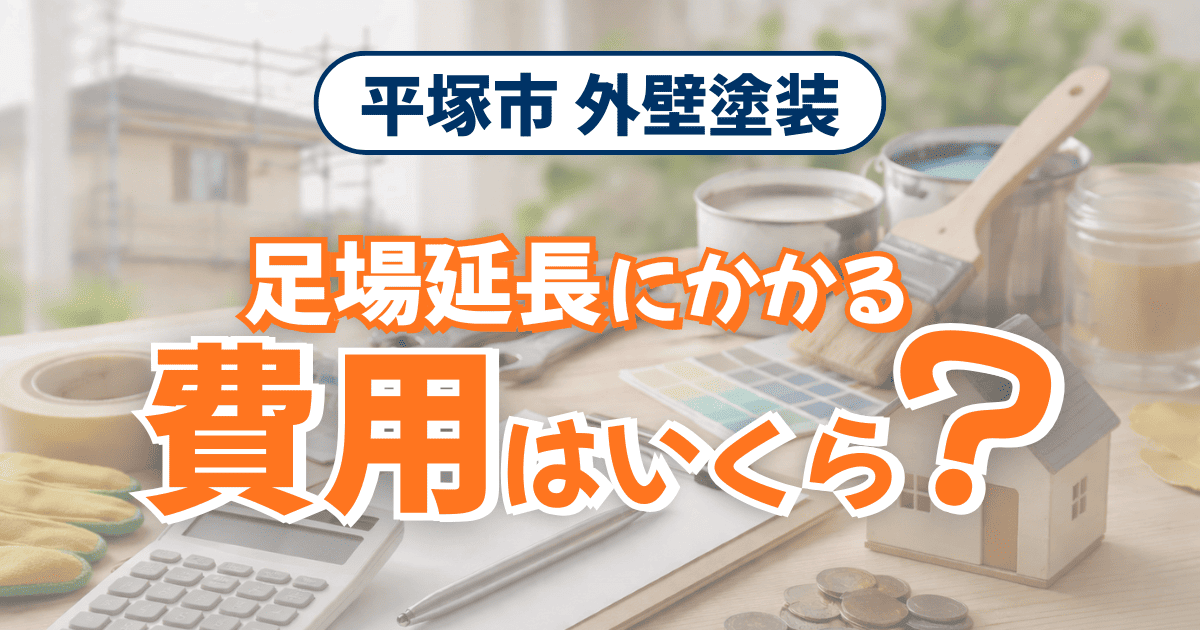 平塚市で足場延長時の費用目安を示すイメージ