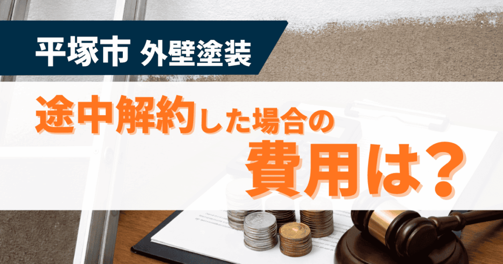 平塚市で外壁塗装途中解約時の費用扱いを整理したイメージ