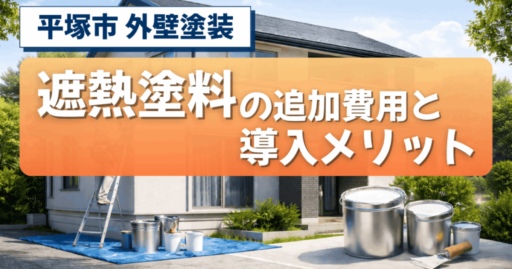平塚市で遮熱塗料の追加費用を解説するイメージ