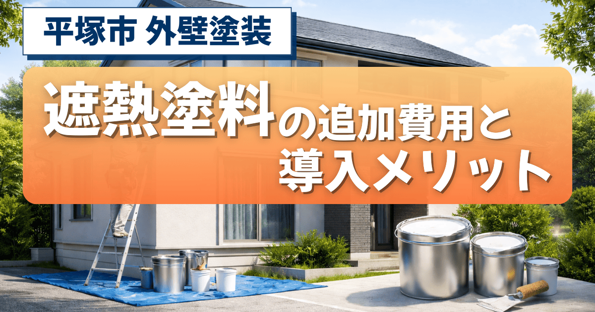 平塚市で遮熱塗料の追加費用を解説するイメージ