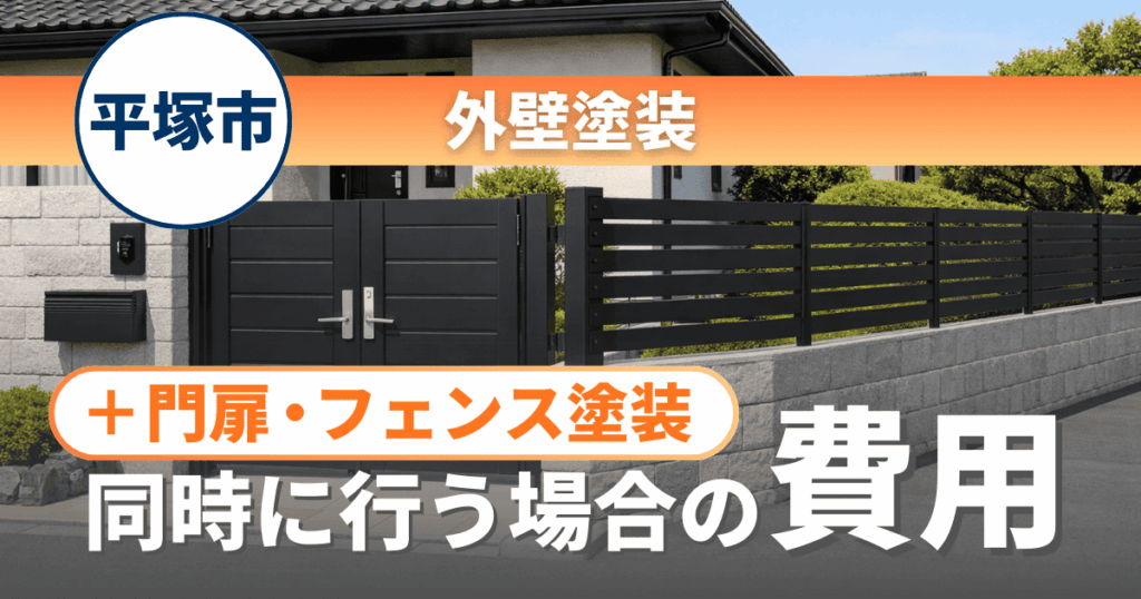 平塚市で門扉やフェンスを同時塗装する際の費用目安イメージ