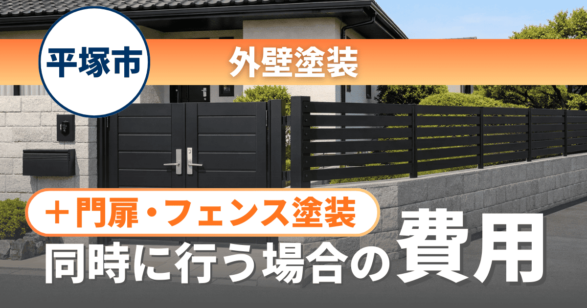 平塚市で門扉やフェンスを同時塗装する際の費用目安イメージ