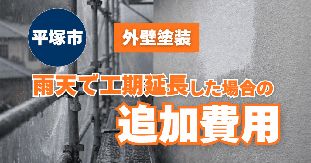 平塚市で雨天による工期延長費用を確認するイメージ