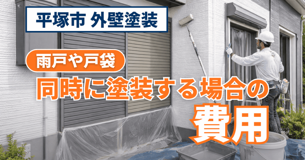 平塚市で雨戸や戸袋を含めた塗装費用を解説するイメージ