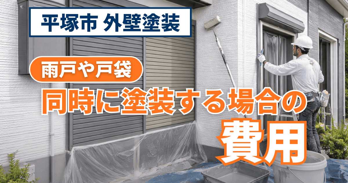 平塚市で雨戸や戸袋を含めた塗装費用を解説するイメージ