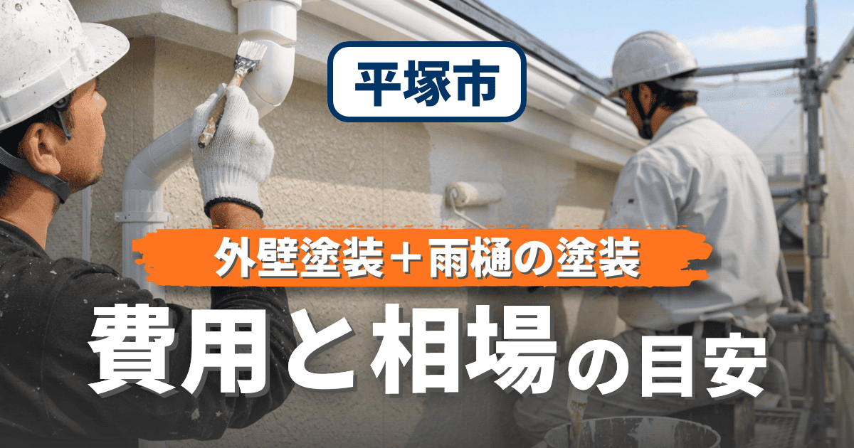 平塚市で雨樋塗装の費用相場を示すイメージ