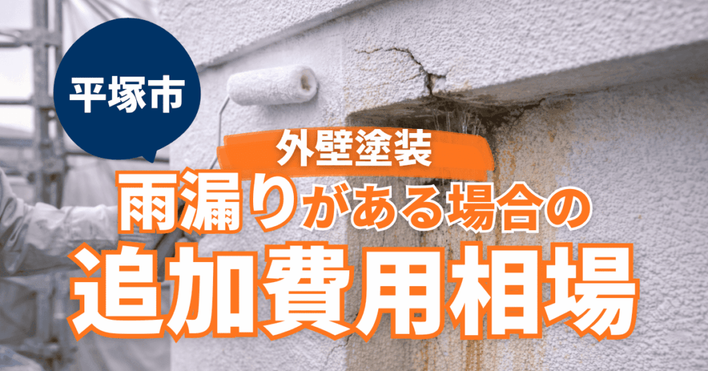 平塚市で雨漏り発生時の追加費用相場を示すイメージ
