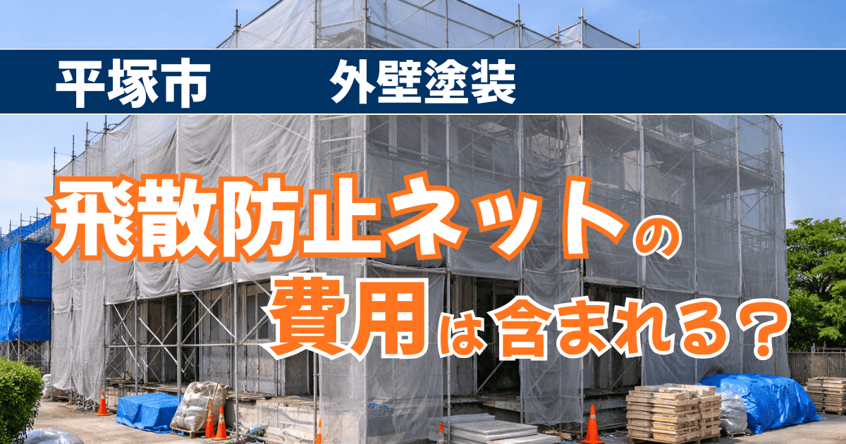平塚市で飛散防止ネット費用の扱いを確認するイメージ