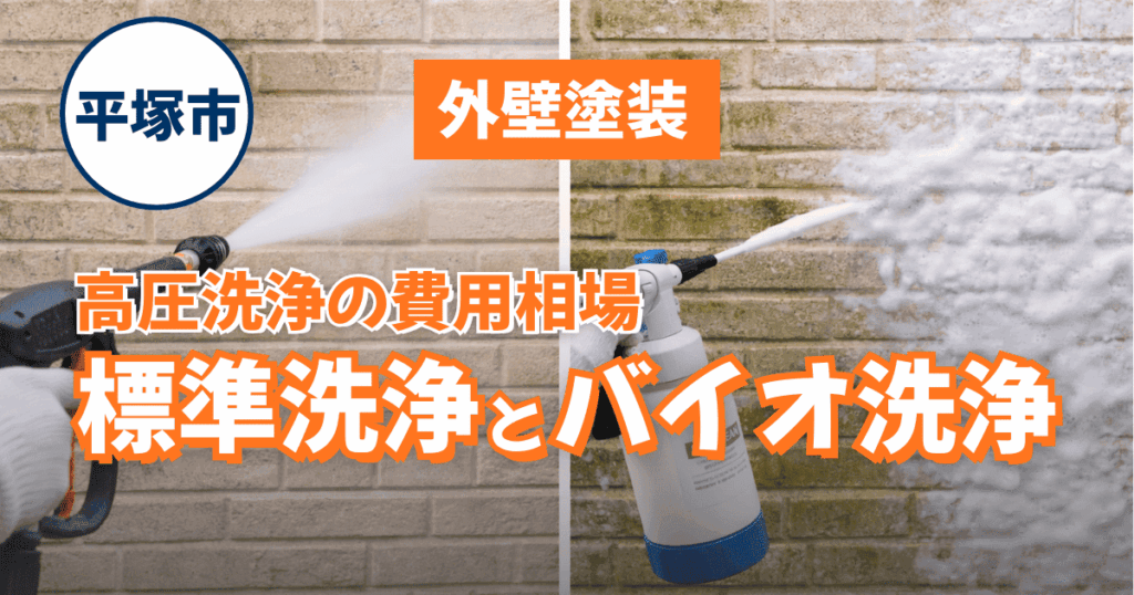 平塚市の外壁塗装における高圧洗浄費用を解説するイメージ
