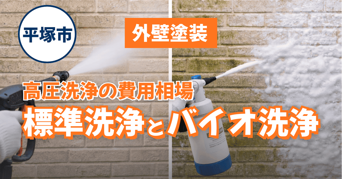 平塚市の外壁塗装における高圧洗浄費用を解説するイメージ