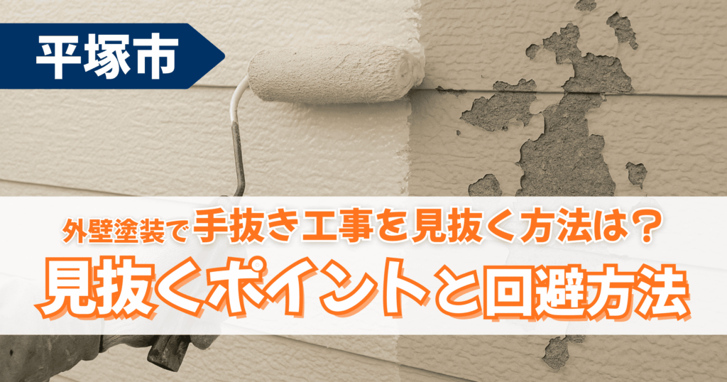 平塚市で外壁塗装の手抜き工事を防ぐポイント解説イメージ