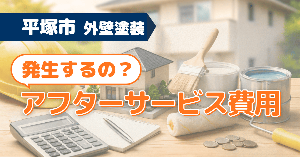 平塚市でアフターサービス費用の有無を確認するイメージ