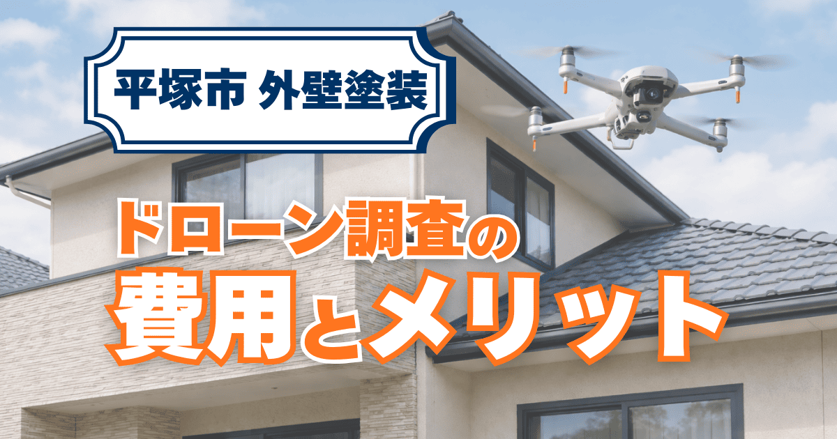 平塚市でドローン調査費用と利点を整理したイメージ