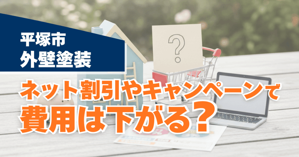 平塚市で割引やキャンペーンの注意点を示すイメージ