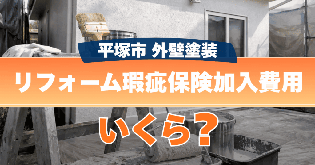 平塚市でリフォーム瑕疵保険費用を整理したイメージ