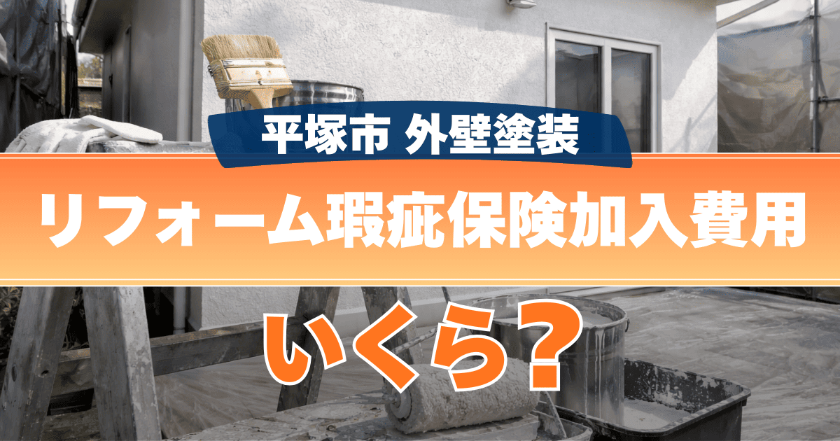 平塚市でリフォーム瑕疵保険費用を整理したイメージ