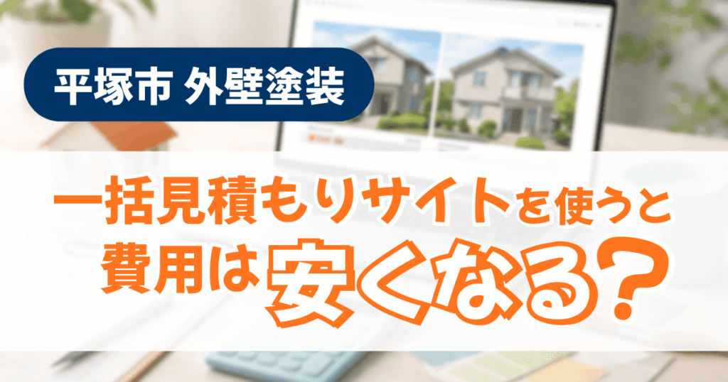 平塚市で一括見積もりサイトの費用影響を確認するイメージ