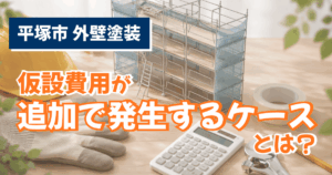 平塚市で仮設費用が増える条件を整理したイメージ