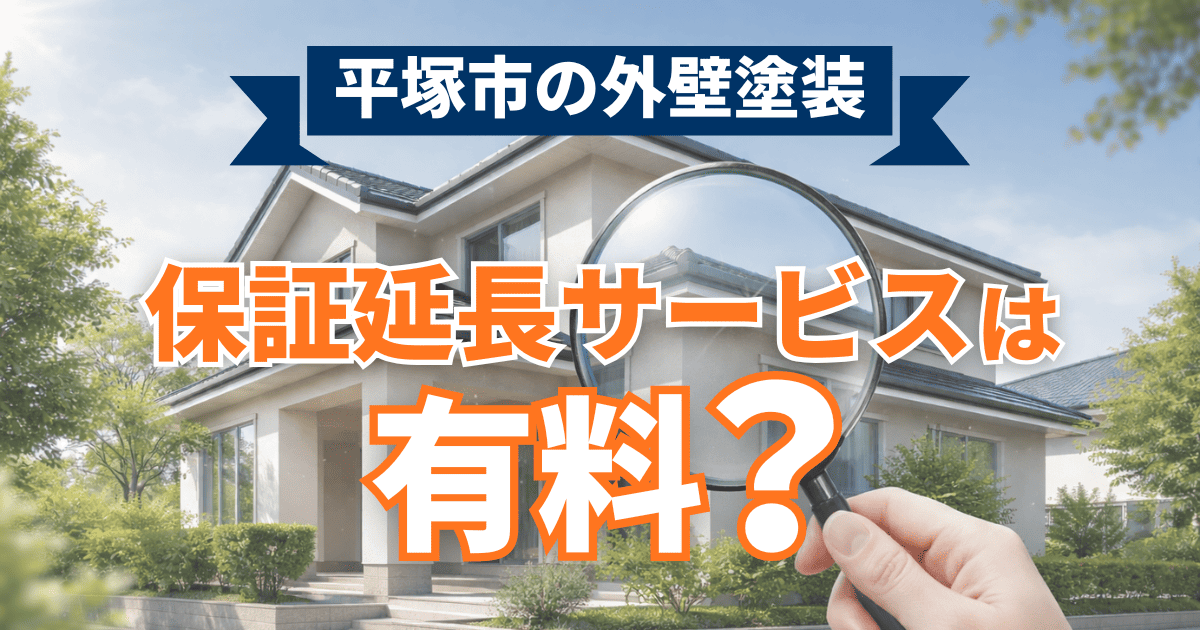 平塚市で保証延長サービス費用を示すイメージ