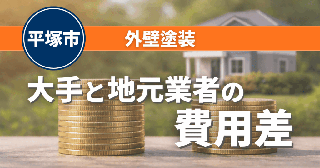 平塚市で大手と地元業者の費用差を整理したイメージ