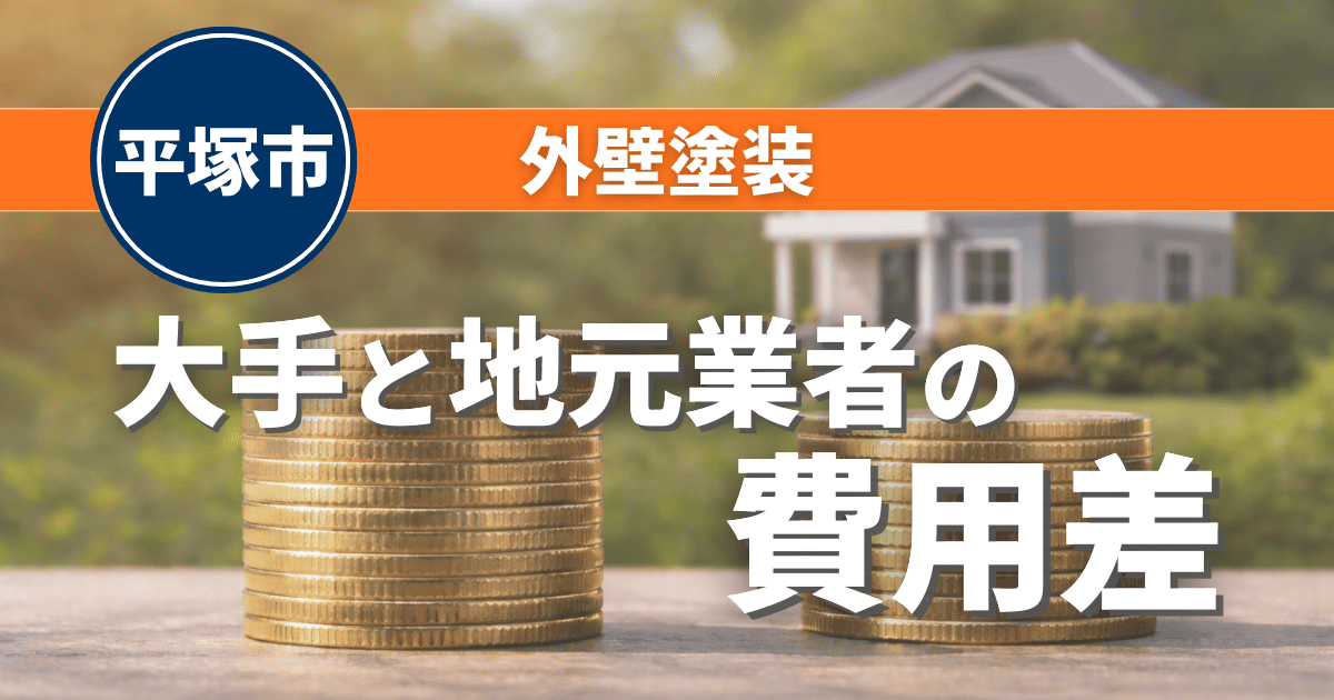 平塚市で大手と地元業者の費用差を整理したイメージ