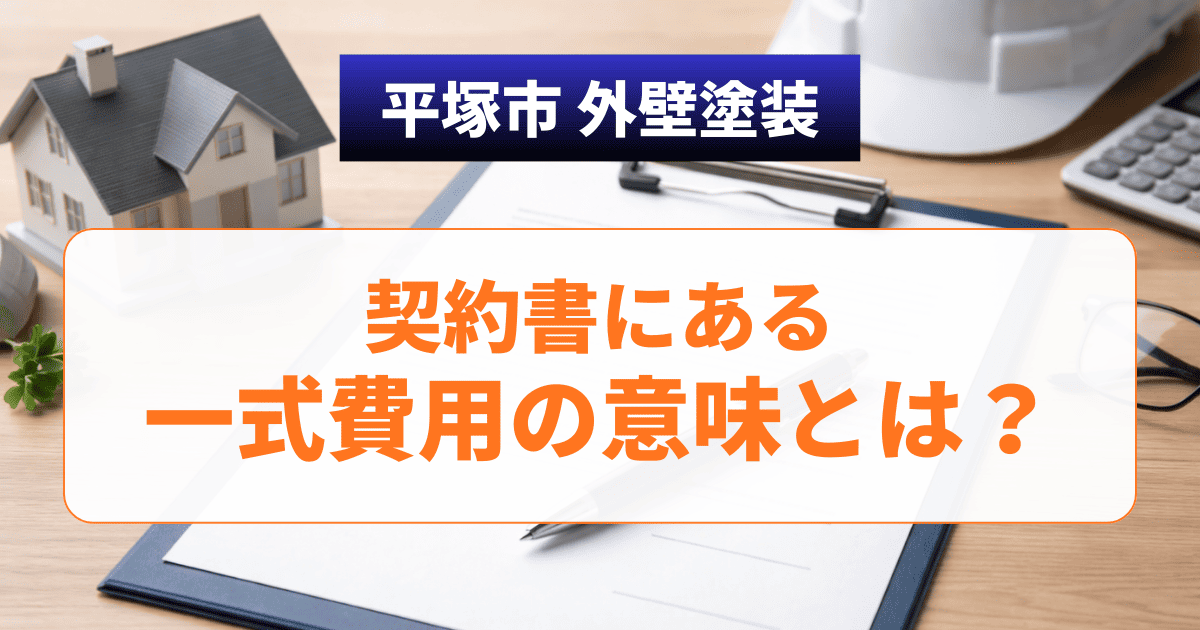 平塚市で契約書の一式費用を確認するイメージ