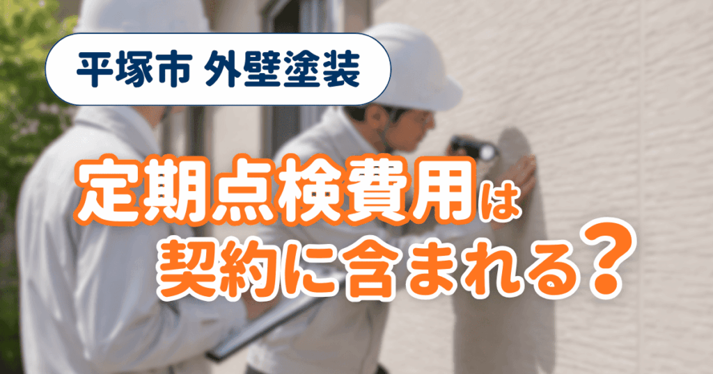 平塚市で定期点検費用の扱いを整理したイメージ
