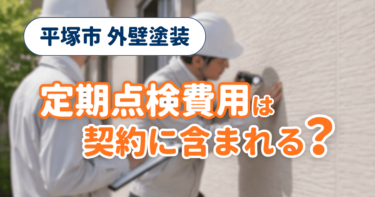 平塚市で定期点検費用の扱いを整理したイメージ