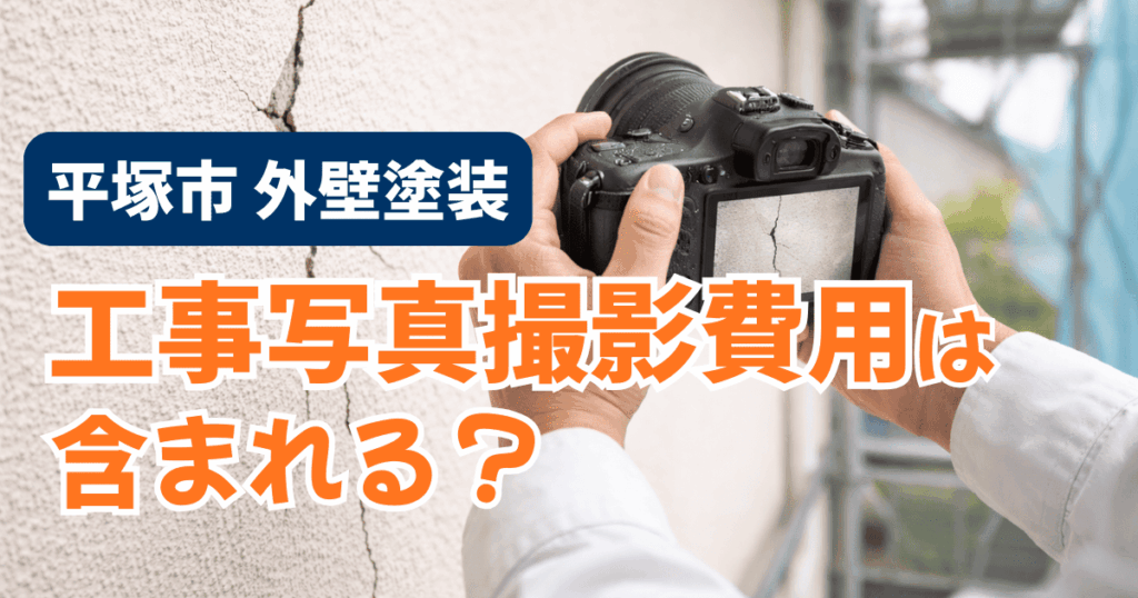 平塚市で工事写真撮影費用の扱いを確認するイメージ