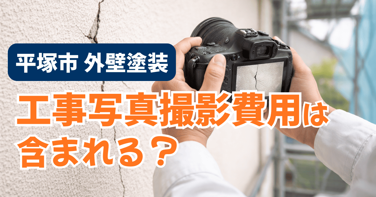 平塚市で工事写真撮影費用の扱いを確認するイメージ