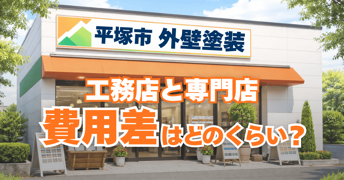 平塚市で工務店と専門店の費用差を比較したイメージ
