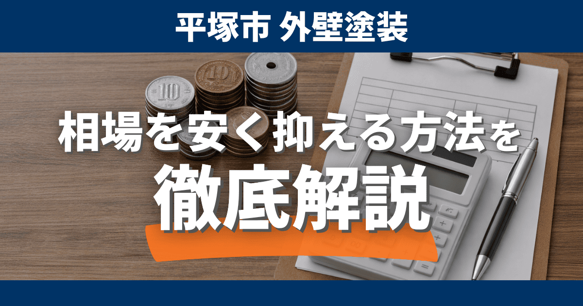 平塚市で外壁塗装費用を抑える方法をまとめたイメージ