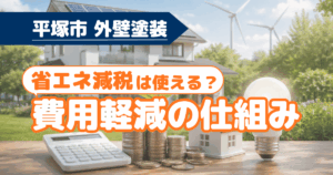 平塚市で省エネ減税による費用軽減を示すイメージ