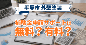 平塚市で補助金申請サポート費用を整理したイメージ
