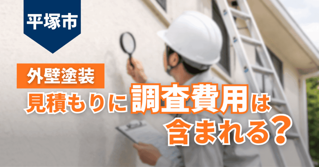 平塚市で調査費用の見積もり扱いを確認するイメージ