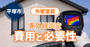 平塚市で赤外線調査費用と必要性を示すイメージ