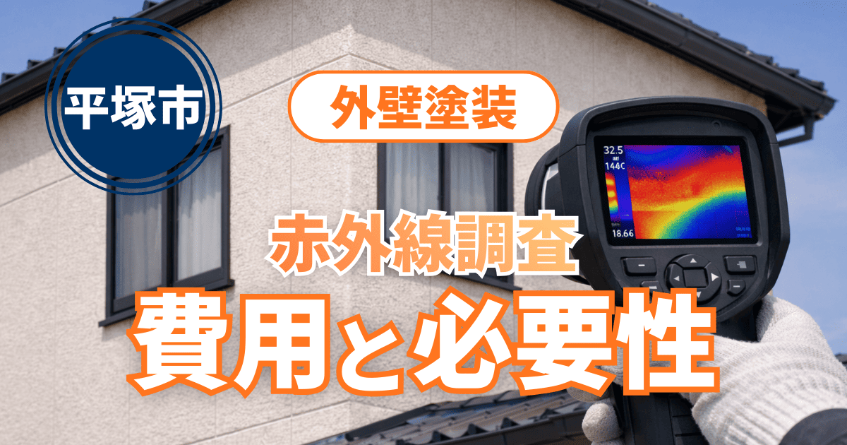 平塚市で赤外線調査費用と必要性を示すイメージ