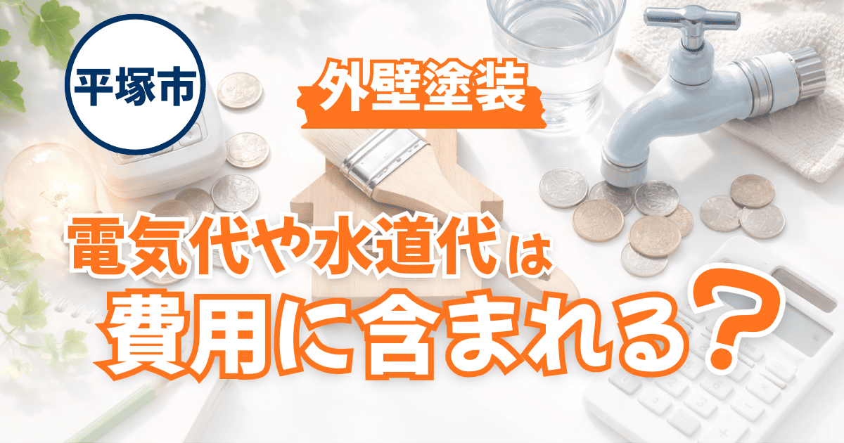 平塚市で電気代水道代の扱いを確認するイメージ