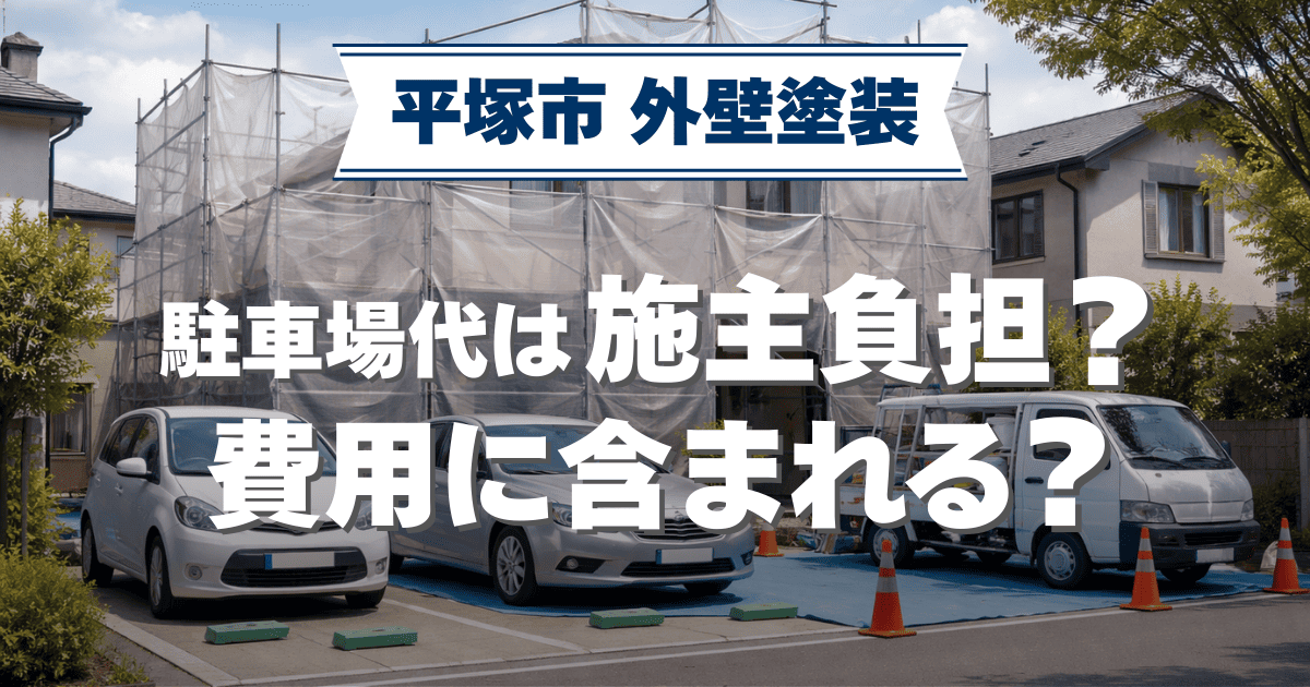 平塚市で駐車場代の負担区分を整理したイメージ