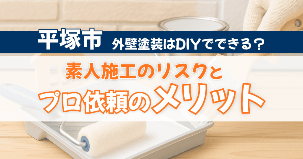平塚市でDIY外壁塗装のリスクを解説するイメージ