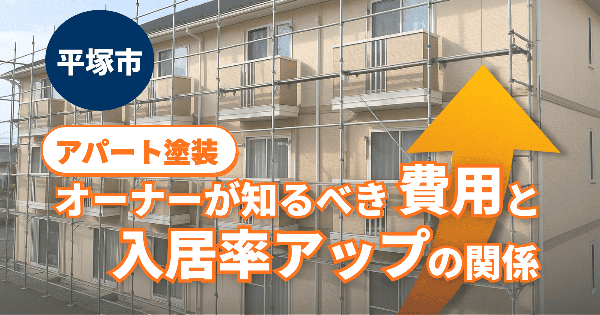 平塚市のアパート塗装で費用と入居率を考えるイメージ