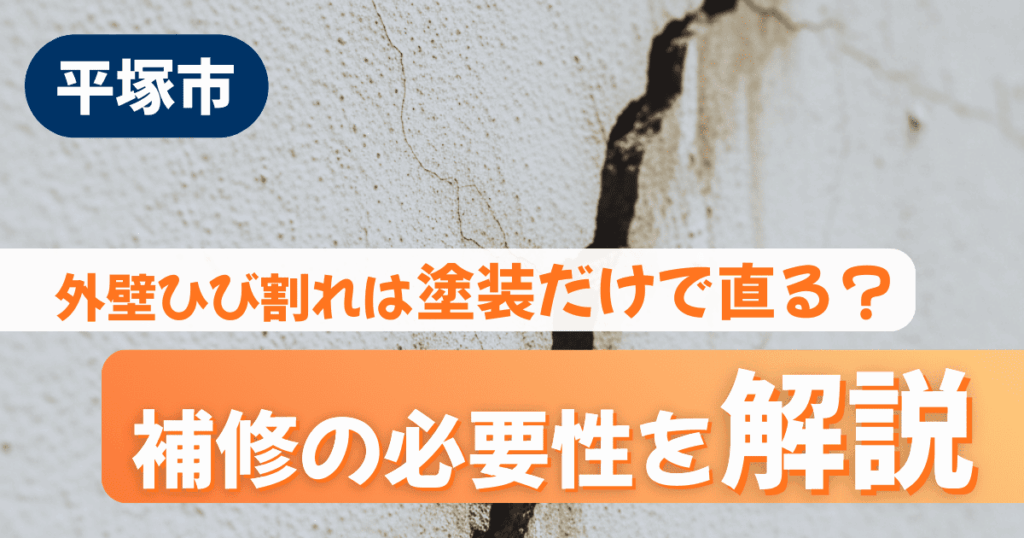 平塚市の住宅外壁ひび割れ修理を解説するイメージ